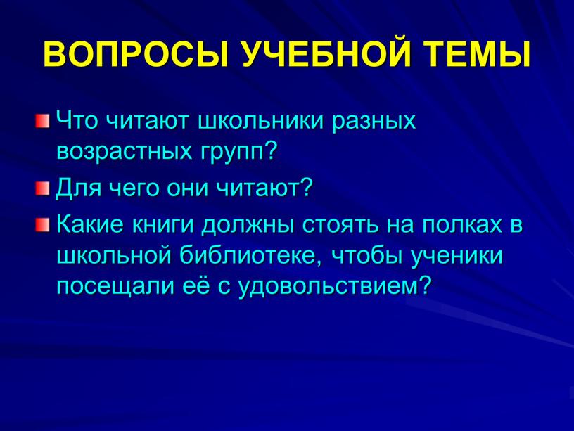 ВОПРОСЫ УЧЕБНОЙ ТЕМЫ Что читают школьники разных возрастных групп?