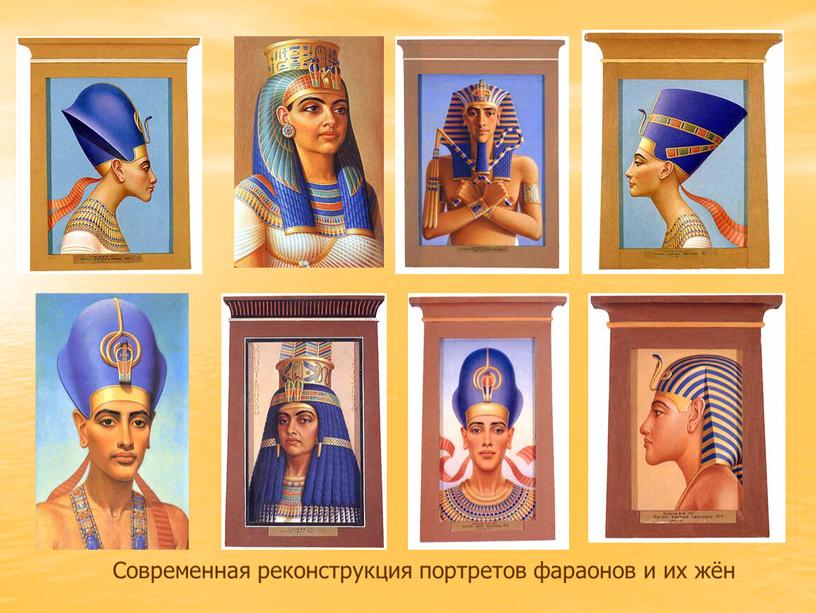 Современная реконструкция портретов фараонов и их жён