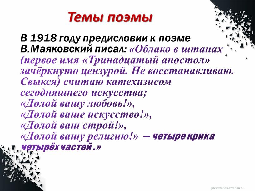 Темы поэмы В 1918 году предисловии к поэме