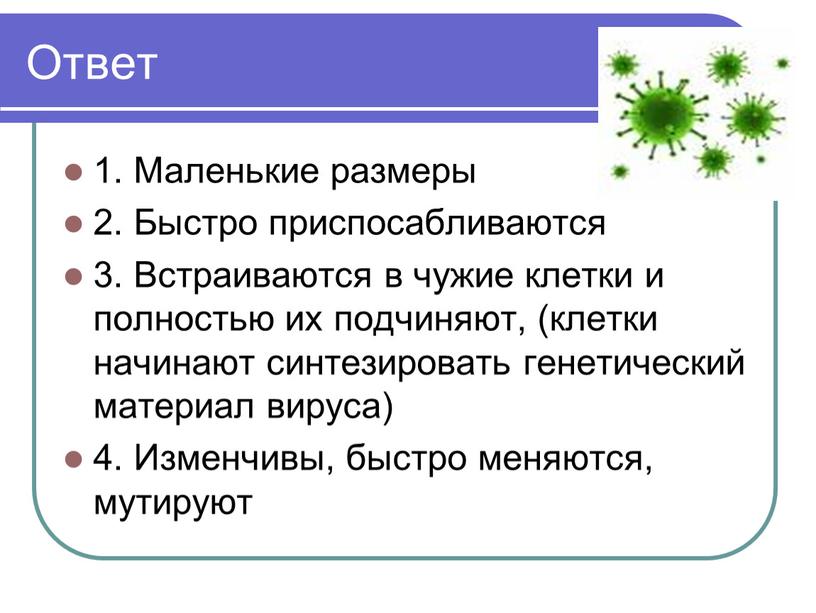 Ответ 1. Маленькие размеры 2.