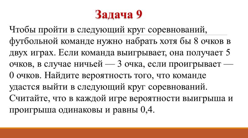 Чтобы пройти в следующий круг соревнований, футбольной команде нужно набрать хотя бы 8 очков в двух играх