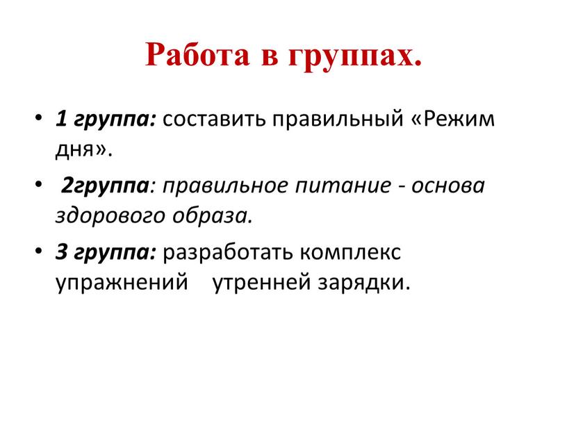 Работа в группах. 1 группа: составить правильный «Режим дня»