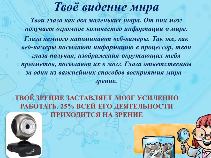 Твоё зрение заставляет мозг усиленно работать