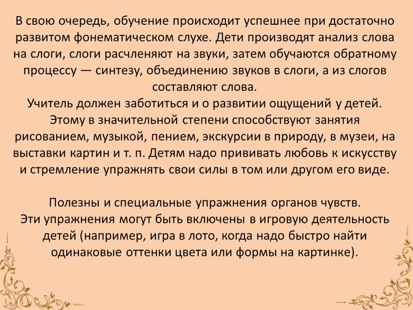 В свою очередь, обучение происходит успешнее при достаточно развитом фонематическом слухе