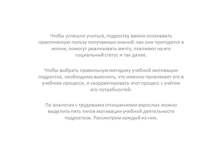 Чтобы успешно учиться, подростку важно осознавать практическую пользу получаемых знаний: как они пригодятся в жизни, помогут реализовать мечту, повлияют на его социальный статус и так…