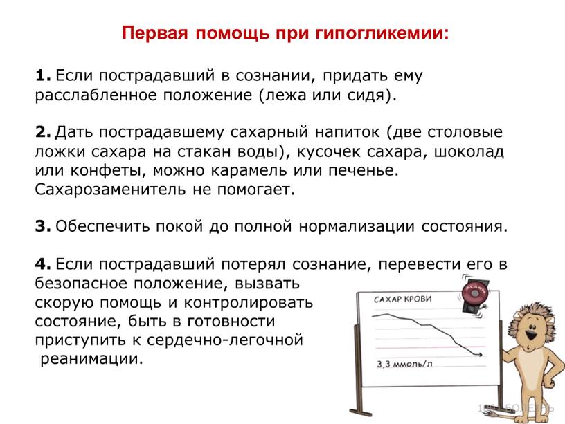 Первая помощь при гипогликемии: 1