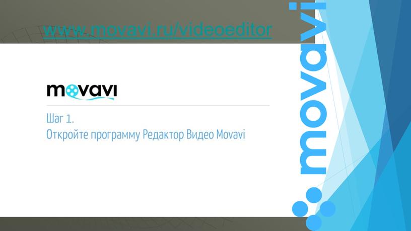 "Разработка  обучающего урока  по созданию видео  в программе  Movavi video Edntor Plus"