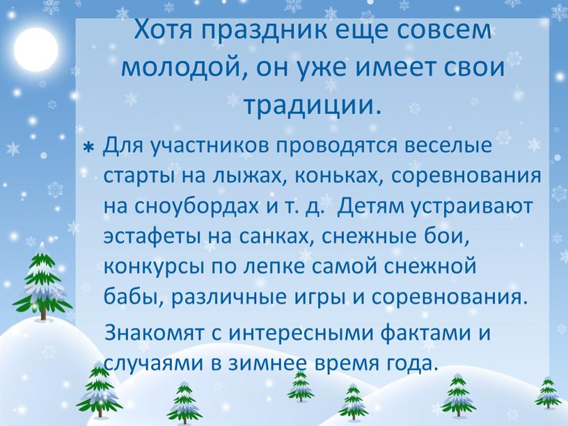 Хотя праздник еще совсем молодой, он уже имеет свои традиции