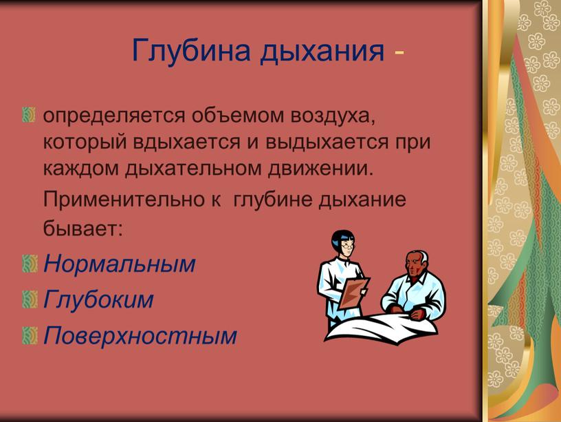 Глубина дыхания - определяется объемом воздуха, который вдыхается и выдыхается при каждом дыхательном движении