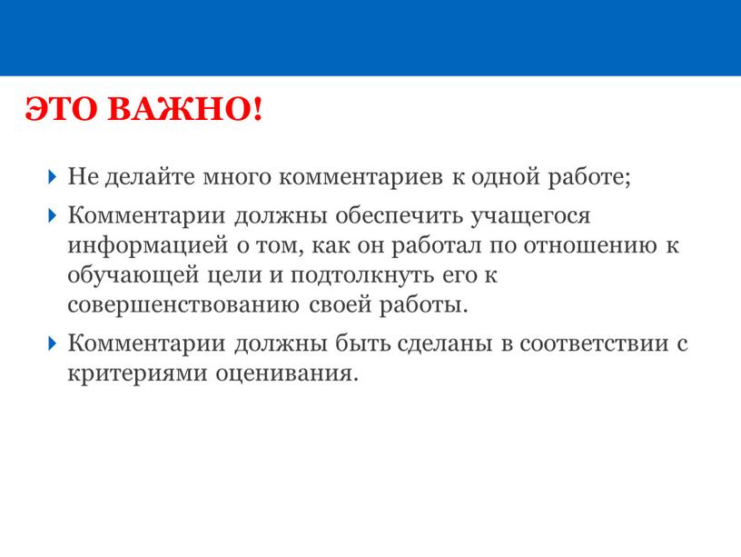 Не делайте много комментариев к одной работе;