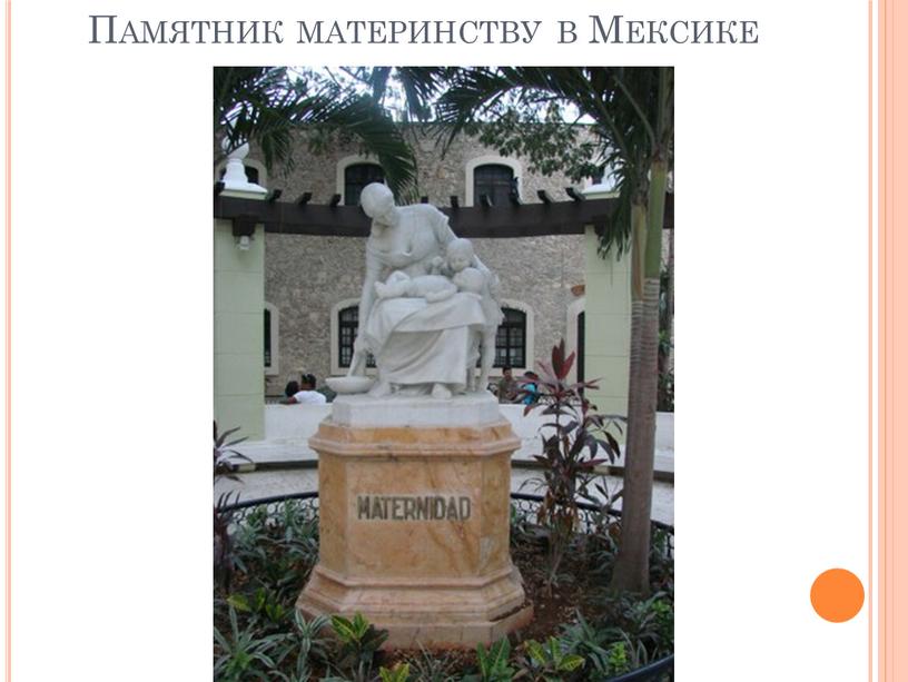 Памятник материнству в Мексике