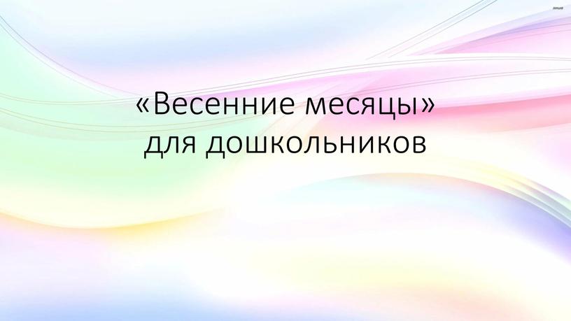 Весенние месяцы» для дошкольников