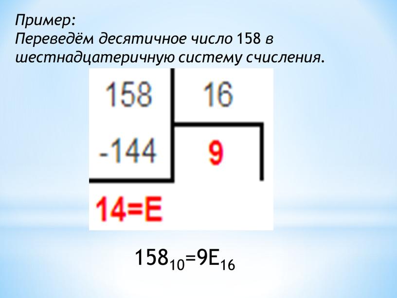 Пример: Переведём десятичное число 158 в шестнадцатеричную систему счисления