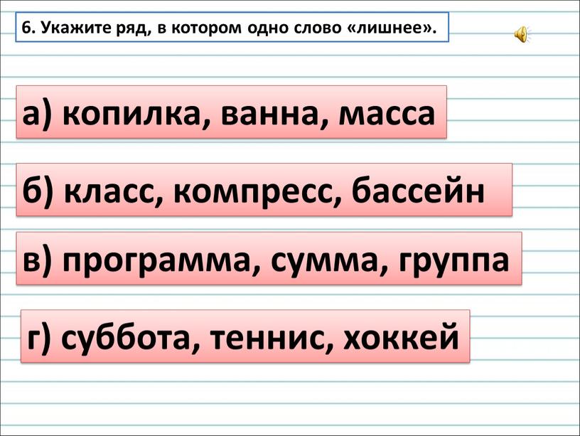 Укажите ряд, в котором одно слово «лишнее»