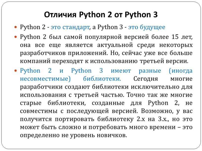 Отличия Python 2 от Python 3 Python 2 - это стандарт, а
