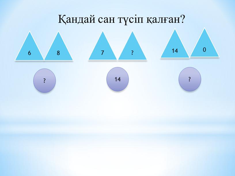 8 6 7 ? 14 0 ? ? 14 Қандай сан түсіп қалған?