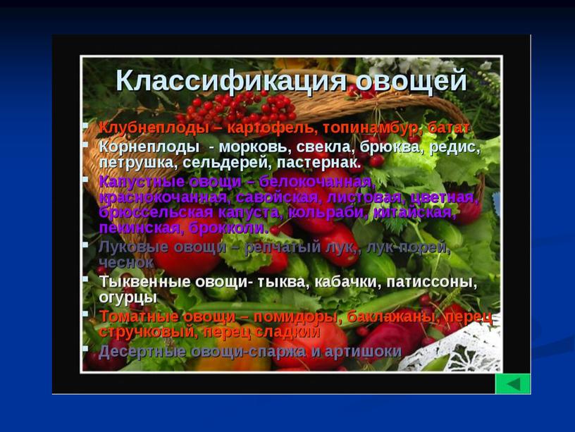 Презентация на тему: "Классификация овощей"