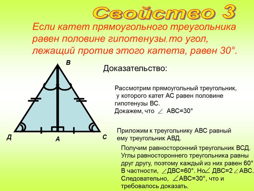 Доказательство: Если катет прямоугольного треугольника равен половине гипотенузы, то угол, лежащий против этого катета, равен 30°