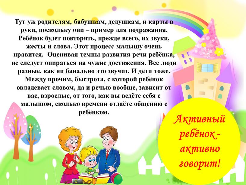 Тут уж родителям, бабушкам, дедушкам, и карты в руки, поскольку они – пример для подражания