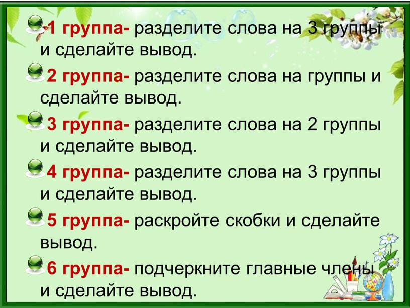 1 группа- разделите слова на 3 группы и сделайте вывод. 2 группа- разделите слова на группы и сделайте вывод. 3 группа- разделите слова на 2…