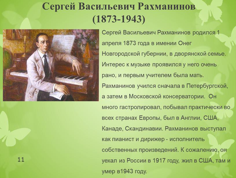 Сергей Васильевич Рахманинов (1873-1943)