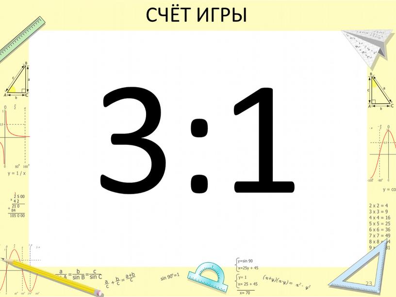 СЧЁТ ИГРЫ 3:1 23