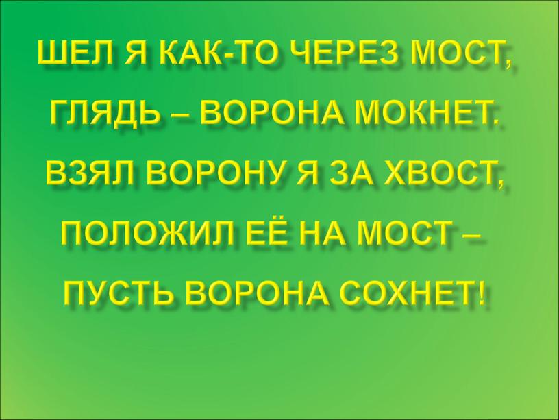 Шел я как-то через мост, Глядь – ворона мокнет