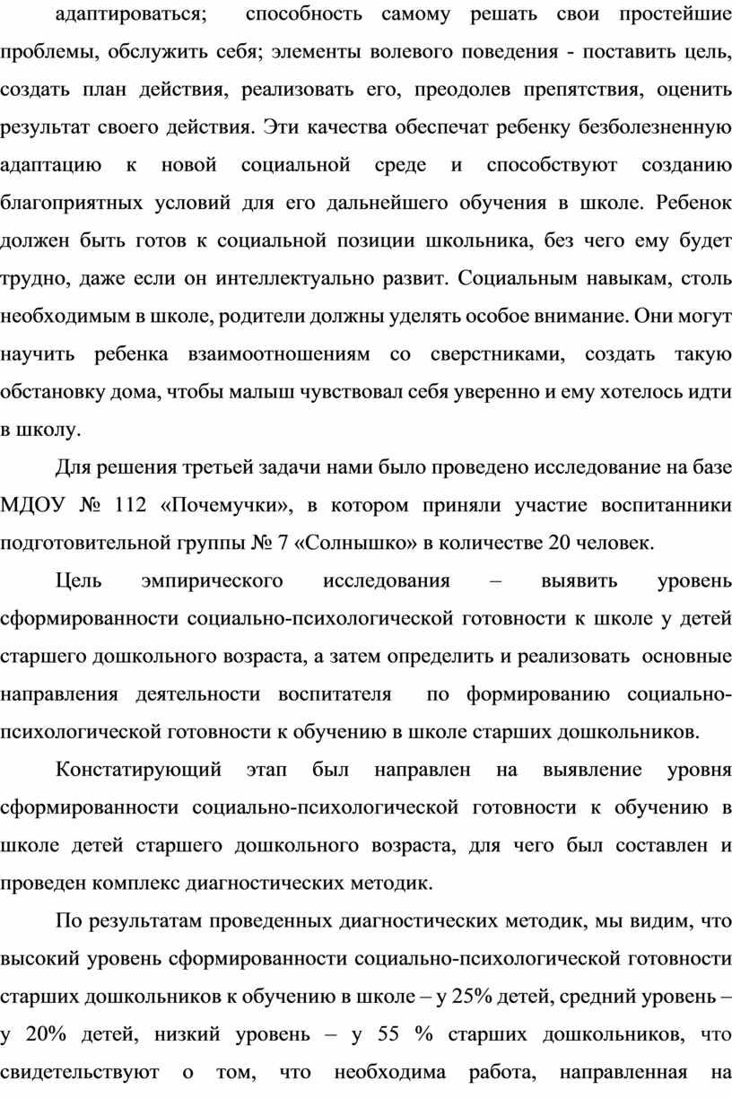 Эти качества обеспечат ребенку безболезненную адаптацию к новой социальной среде и способствуют созданию благоприятных условий для его дальнейшего обучения в школе