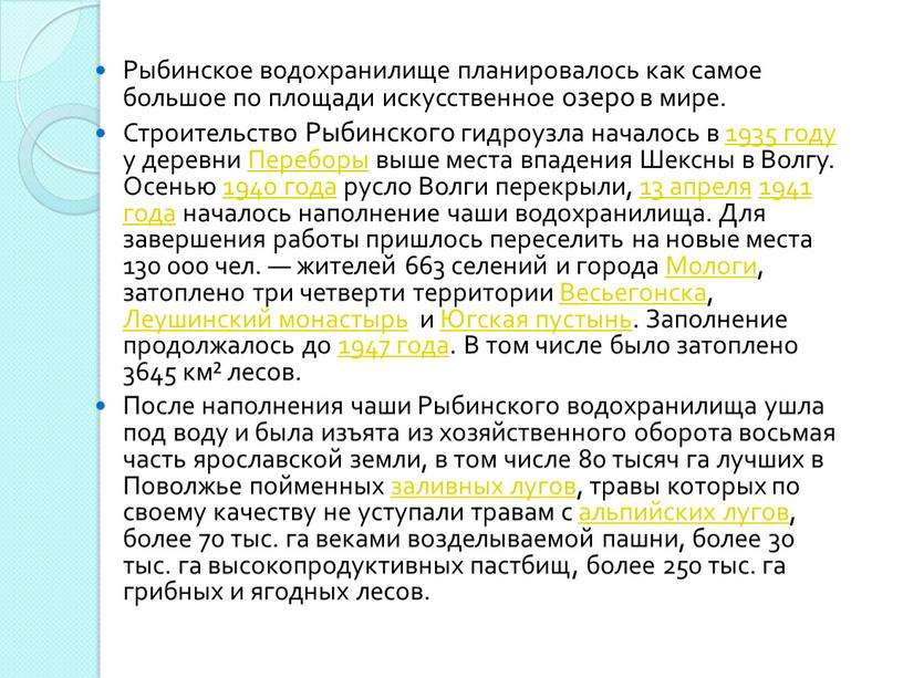 Рыбинское водохранилище планировалось как самое большое по площади искусственное озеро в мире