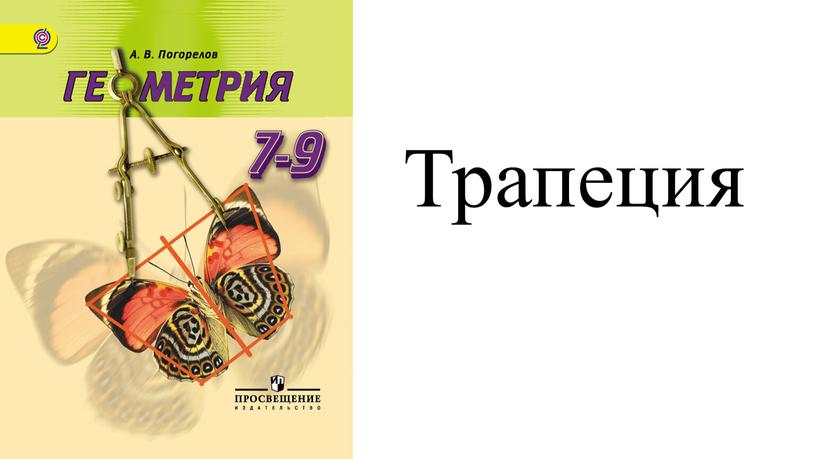 Трапеция