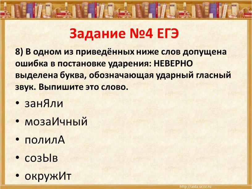 Задание №4 ЕГЭ 8) В одном из приведённых ниже слов допущена ошибка в постановке ударения: