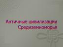 Разработка урока "Античные цивилизации Средиземноморья"