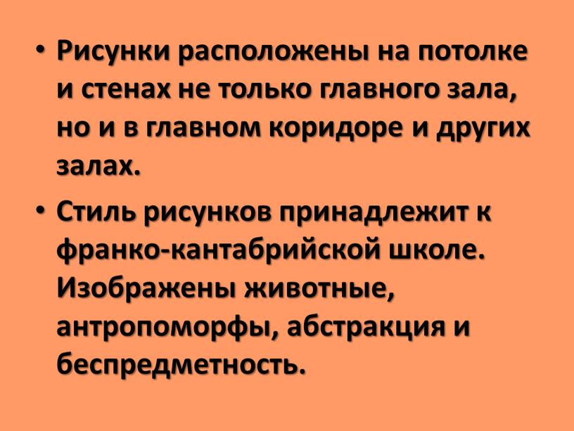 Рисунки расположены на потолке и стенах не только главного зала, но и в главном коридоре и других залах