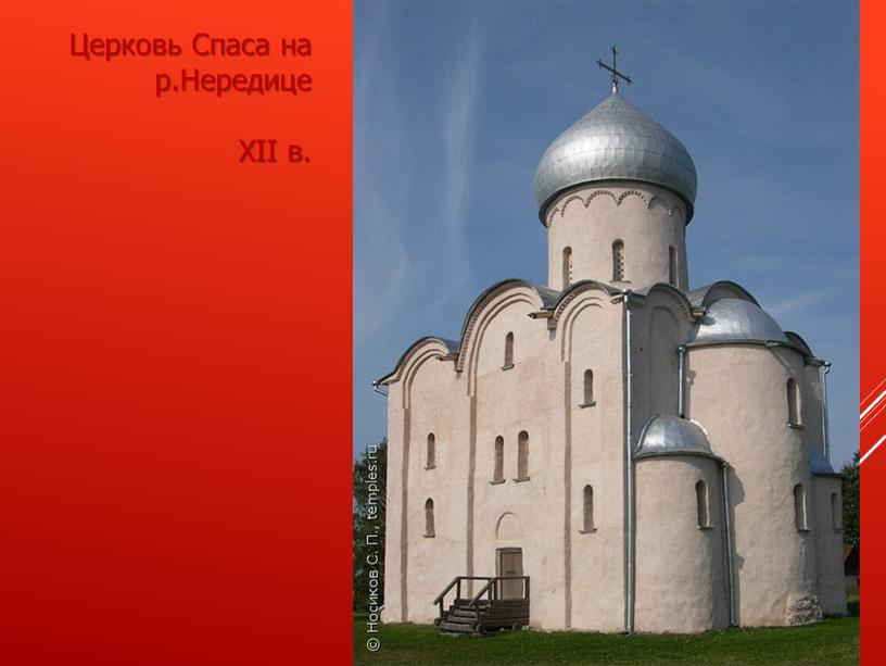 Церковь Спаса на р.Нередице XII в