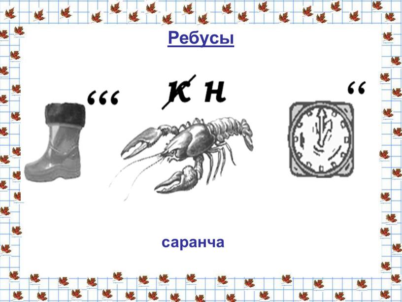 Ребусы саранча