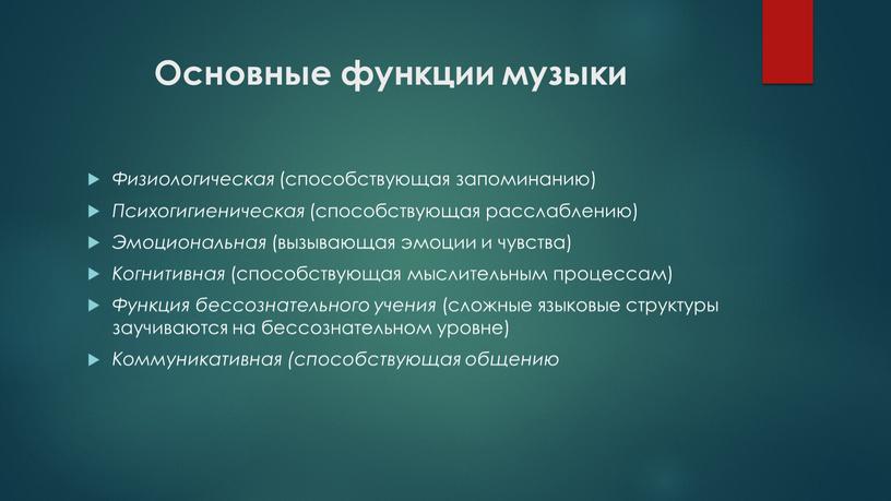 Основные функции музыки Физиологическая (способствующая запоминанию)