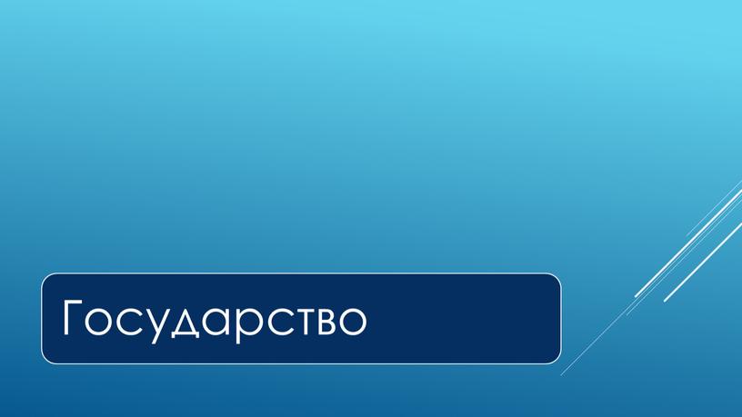 Экспресс-курс по обществознанию по разделу "Политика" в формате ЕГЭ: подготовка, теория, практика.