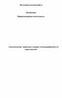 Исследовательская работа "Экологическая  ситуация станицы Александрийской"