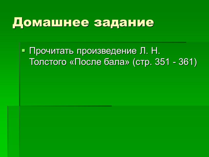 Домашнее задание Прочитать произведение