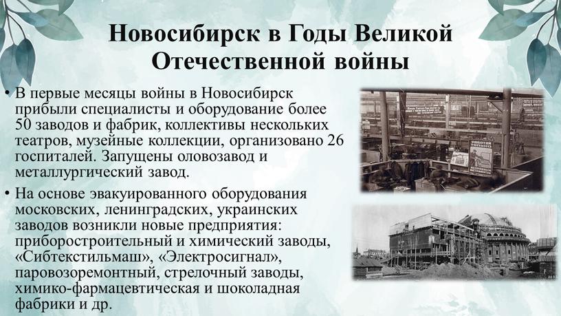 Новосибирск в Годы Великой Отечественной войны