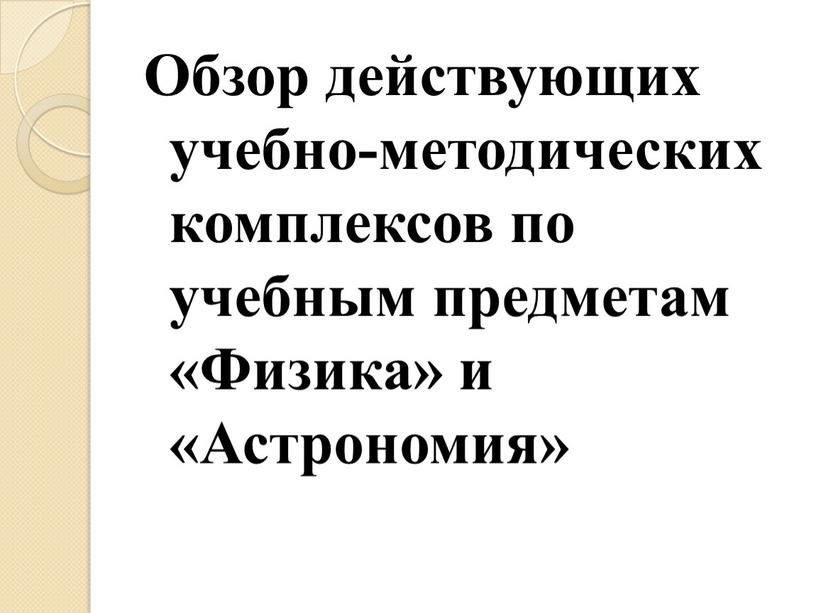 Обзор действующих учебно-методических комплексов по учебным предметам «Физика» и «Астрономия»