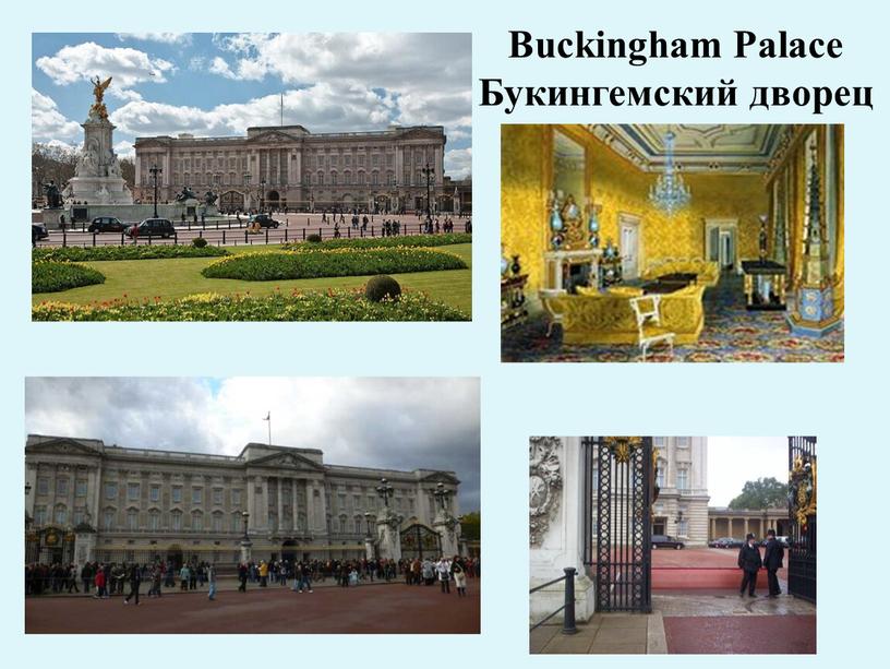 Buckingham Palace Букингемский дворец