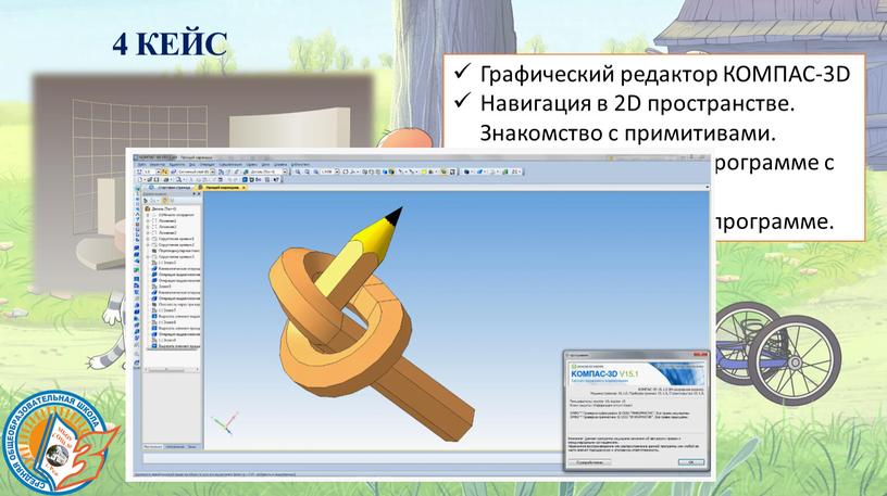 КЕЙС Графический редактор КОМПАС-3D