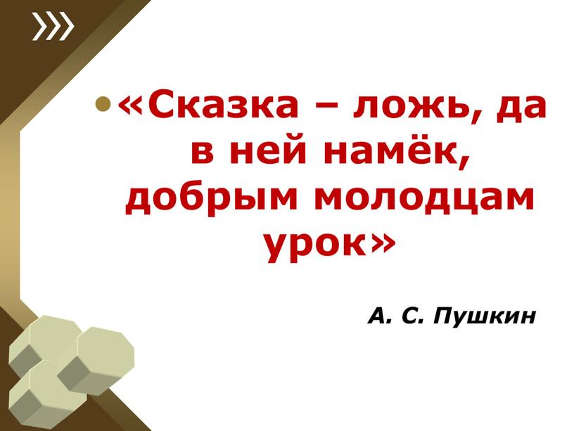 Сказка – ложь, да в ней намёк, добрым молодцам урок»