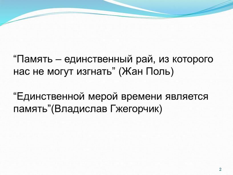 Память – единственный рай, из которого нас не могут изгнать” (Жан