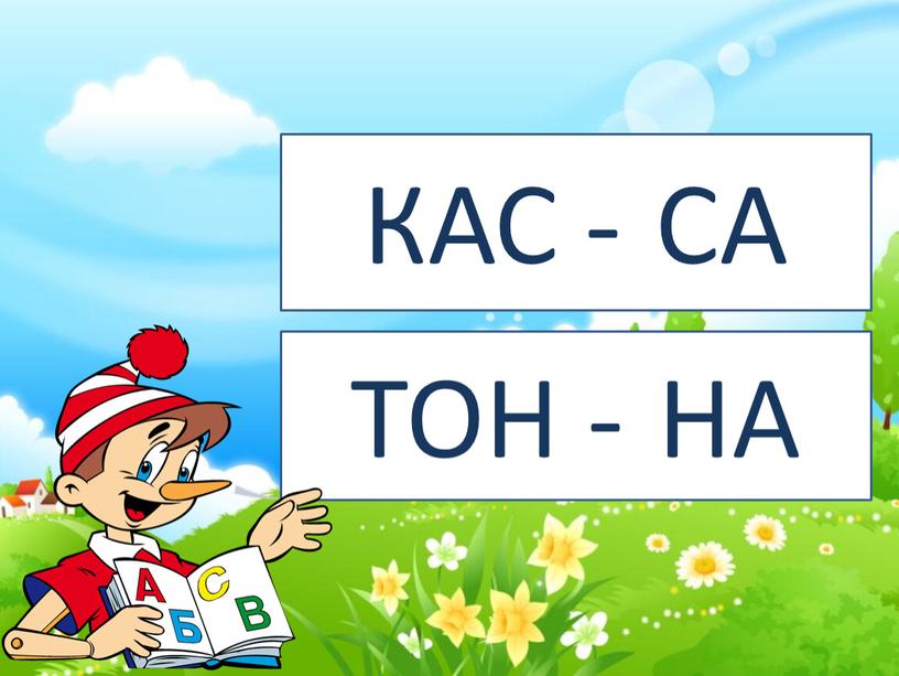 ТОН - НА КАС - СА