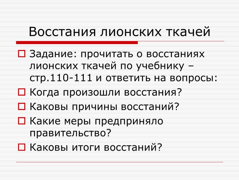 Восстания лионских ткачей Задание: прочитать о восстаниях лионских ткачей по учебнику – стр