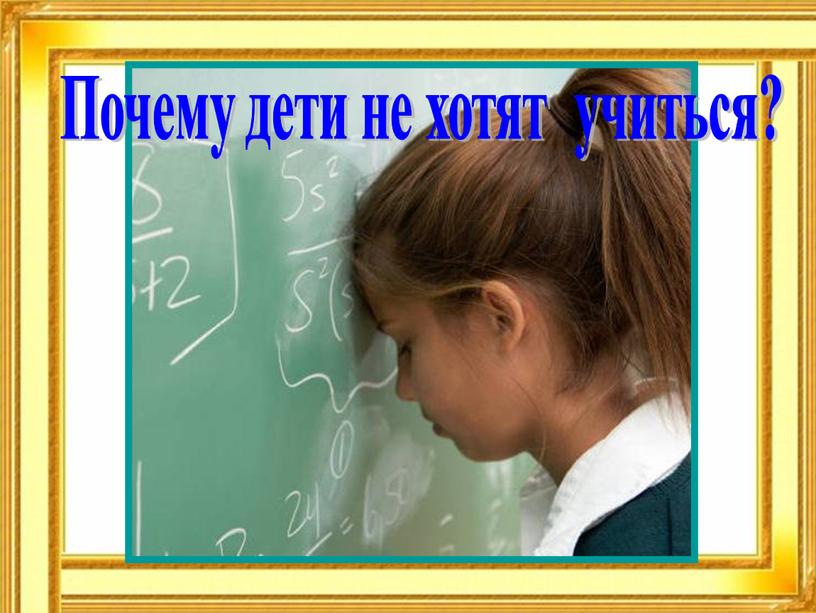 Почему дети не хотят учиться?