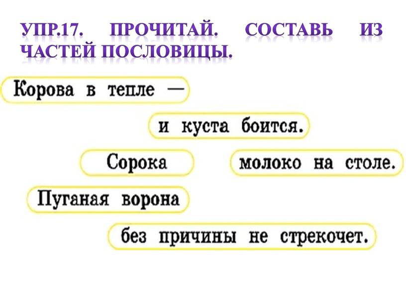 Упр.17. Прочитай. Составь из частей пословицы