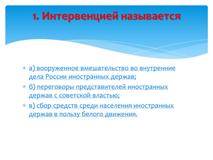 России иностранных держав; б) переговоры представителей иностранных держав с советской властью; в) сбор средств среди населения иностранных держав в пользу белого движения